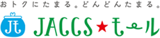 おトクにたまる。どんどんたまる。JACCSモール
