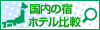 国内の宿 ホテル比較