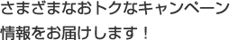 さまざまなおトクなキャンペーン情報をお届けします!
