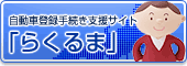 �����ԓo�^�葱���x���T�C�g�u�炭��܁v