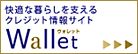 ���K�ȕ�炵���x����N���W�b�g���T�C�g Wallet�i�E�H���b�g�j
