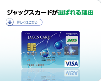 ジャックスカードが選ばれる理由 詳しくはこちら