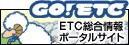 GO! ETC ETC総合情報ポータルサイト