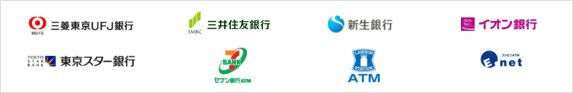 三菱東京UFJ銀行 三井住友銀行 新生銀行 イオン銀行 東京スター銀行 セブン銀行 ローソンATM E-net