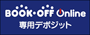ブックオフオンライン専用デポジット