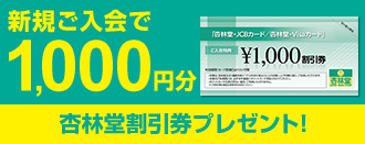 新規ご入会で1,000円分杏林堂割引券プレゼント!
