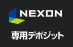 NEXON専用デポジット