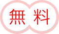 無料