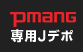 Pmang専用Jデポ