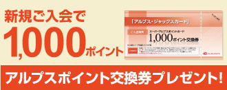 新規ご入会で1,000ポイント アルプスポイント交換券プレゼント!