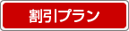 割引プラン