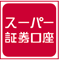 スーパー証券口座