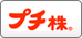 プチ株