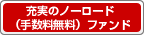 ノーロード(手数料無料)ファンド