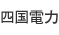 四国電力