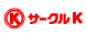 サークルK