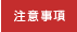 注意事項