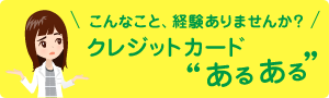 こんなこと、経験ありませんか?「クレジットカードあるある」