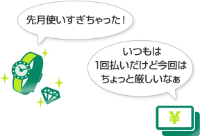 今月は出費がかさんだ ご利用分の一部または全部をあとからリボ払いに変更