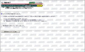 手続き完了