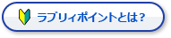ラブリィポイントとは？