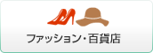 ファッション・百貨店