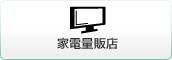 家電量販店