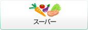 スーパー