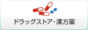 ドラッグストア・漢方薬