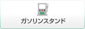 ガソリンスタンド