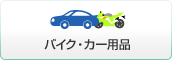 バイク・カー用品