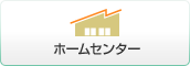 ホームセンター