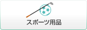 スポーツ用品