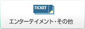 エンターテインメント・その他