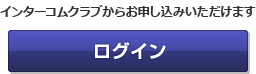 インターコムクラブからお申し込みいただけます ログイン