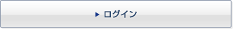ログイン