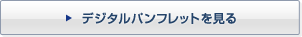 デジタルパンプレットを見る