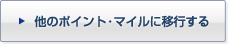 ポイントを移行する