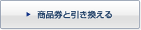 商品券と引き換える