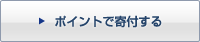ポイントで寄付する