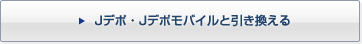 Jデポ・Jデポモバイルと引き換える