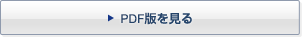 PDF版をダウンロードする