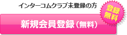 インターコムクラブ未登録の方 新規会員登録(無料) 登録無料