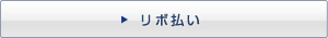リボ払い