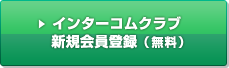 インターコムクラブ 新規会員登録(無料)