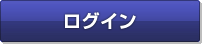 ログインする