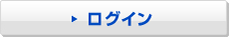 ログイン