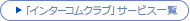 「インターコムクラブ」サービス一覧
