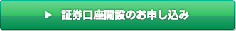 証券口座開設のお申し込み