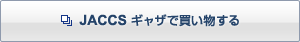 JACCSギャザ☆で買い物する